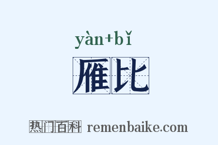 雁比是什么意思的图片